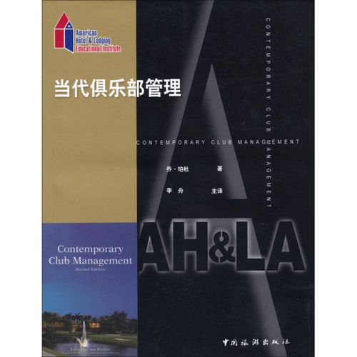 二手美国饭店业协会教育学院系列教材:当代俱乐部管理 图书
